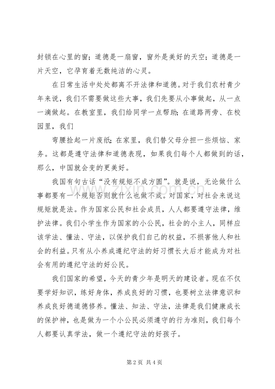 青少年法制教育宣传演讲范文.docx_第2页