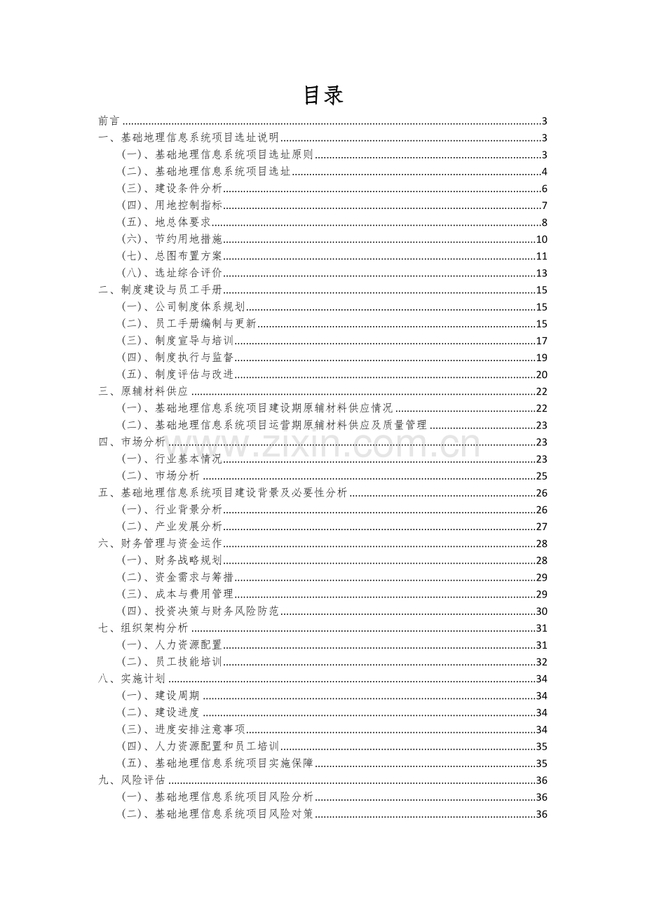 基础地理信息系统项目可行性分析报告.docx_第2页