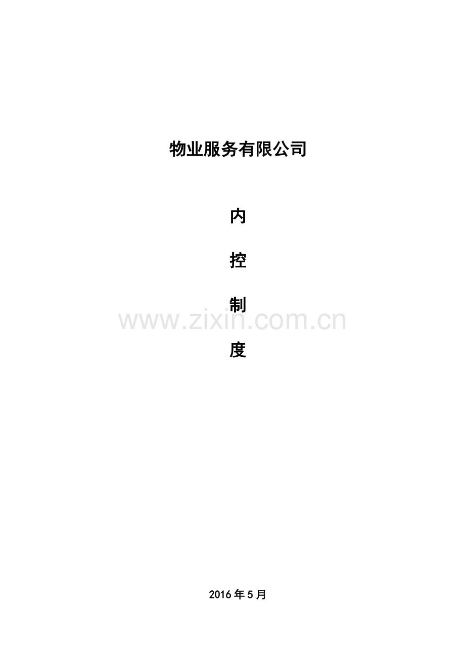 物业内控制度培训资料.docx_第1页