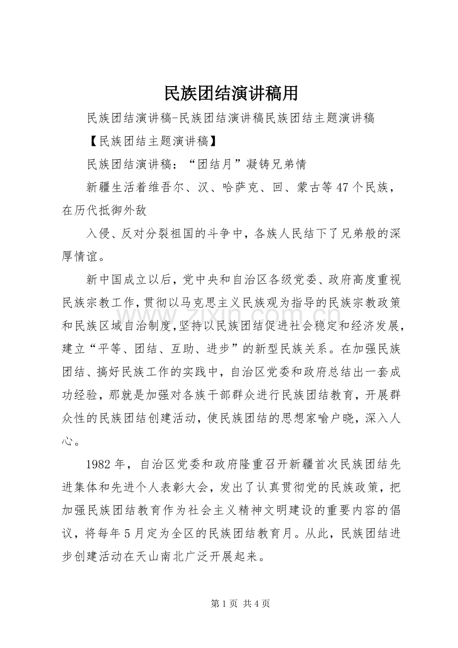 民族团结演讲范文用.docx_第1页