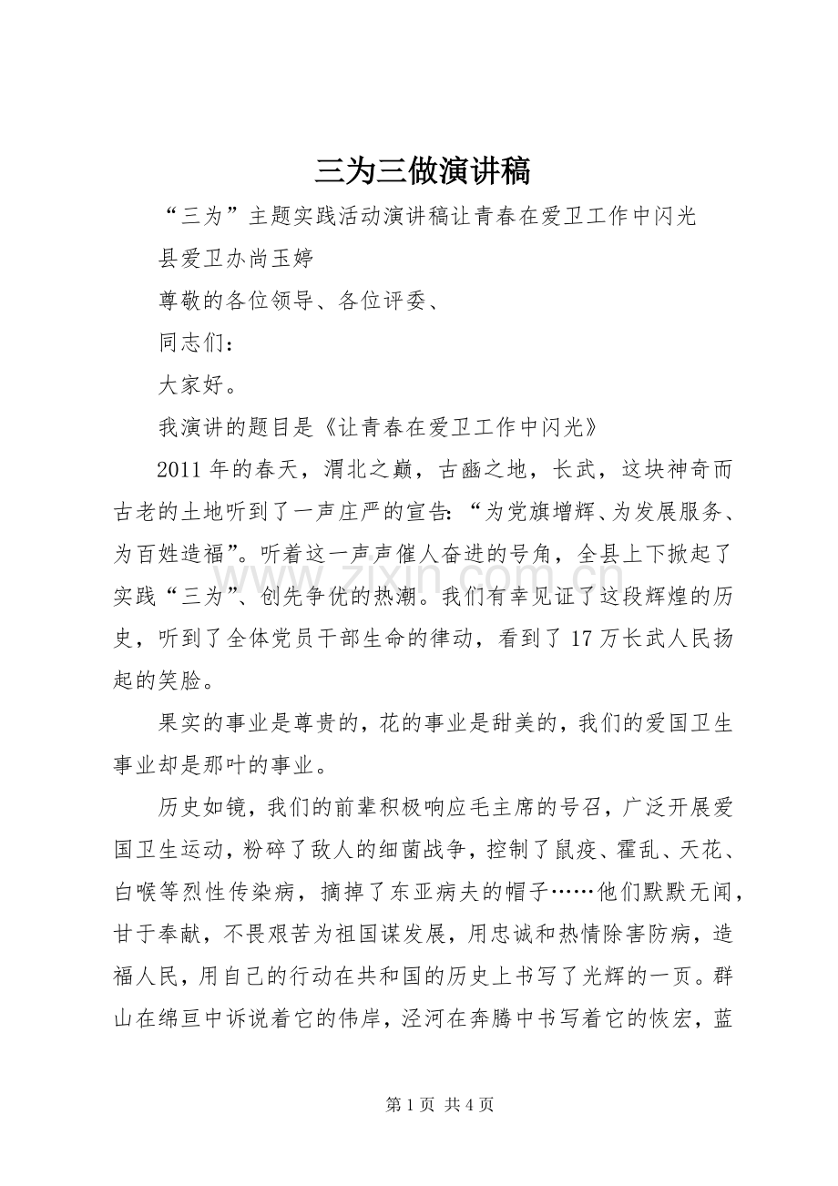 三为三做演讲致辞.docx_第1页