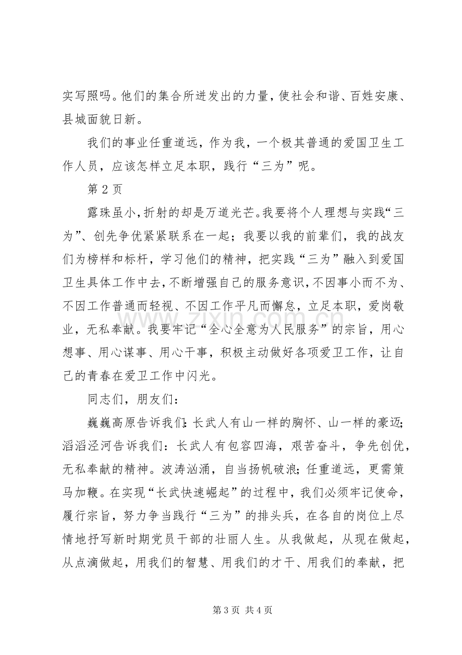 三为三做演讲致辞.docx_第3页