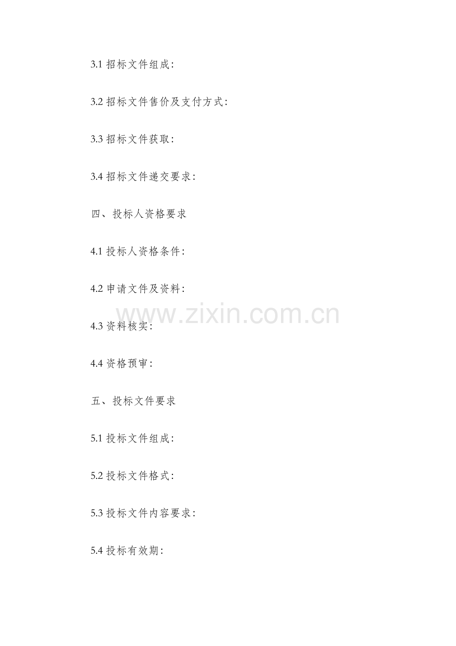 简易的工程招标文件.docx_第2页