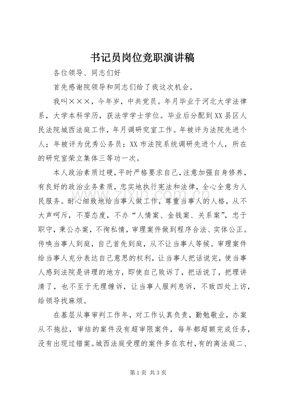 书记员岗位竞职致辞演讲稿.docx_第1页