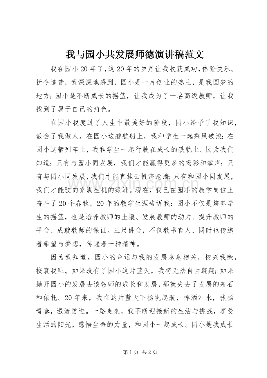 我与园小共发展师德演讲稿.docx_第1页