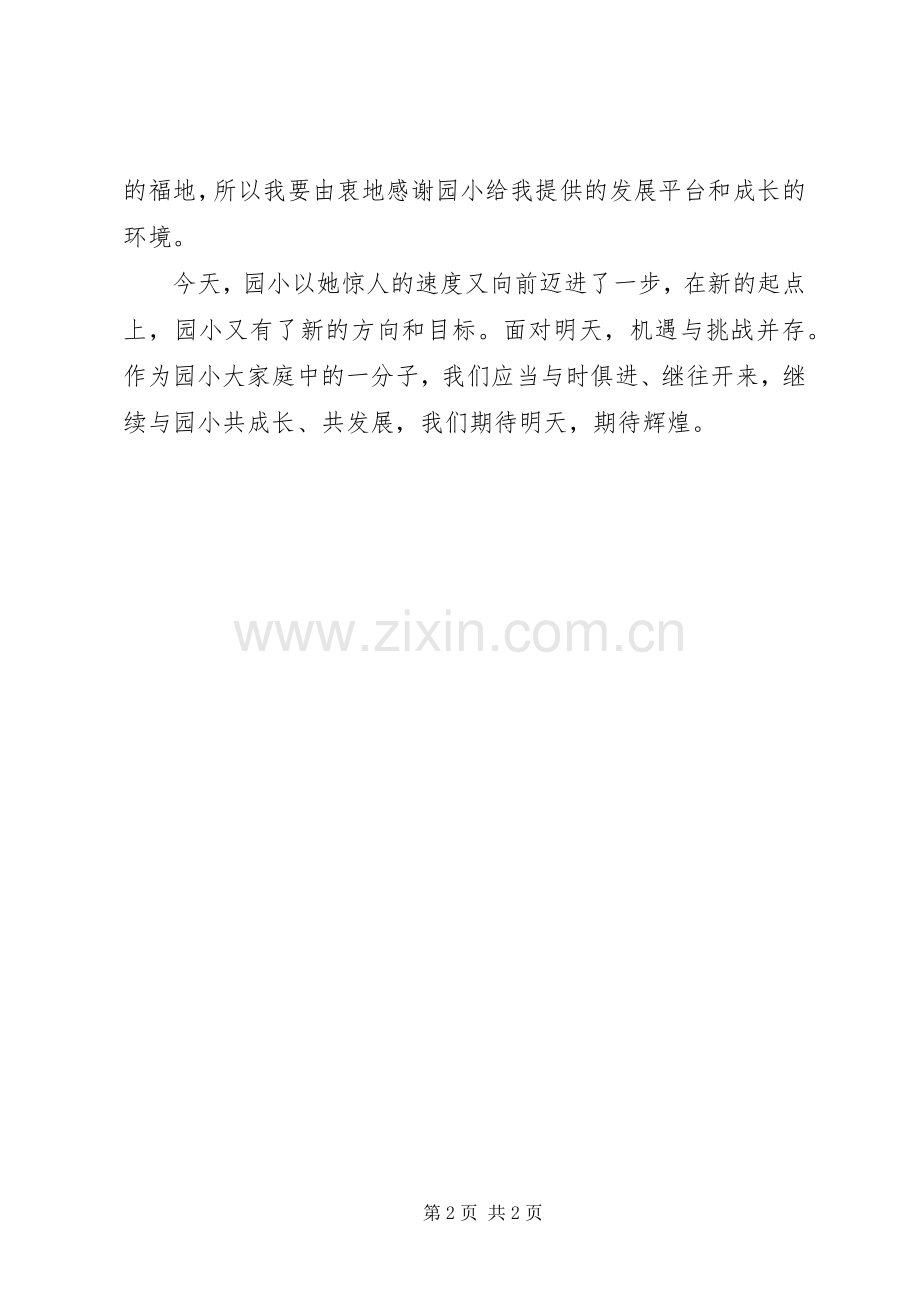 我与园小共发展师德演讲稿.docx_第2页