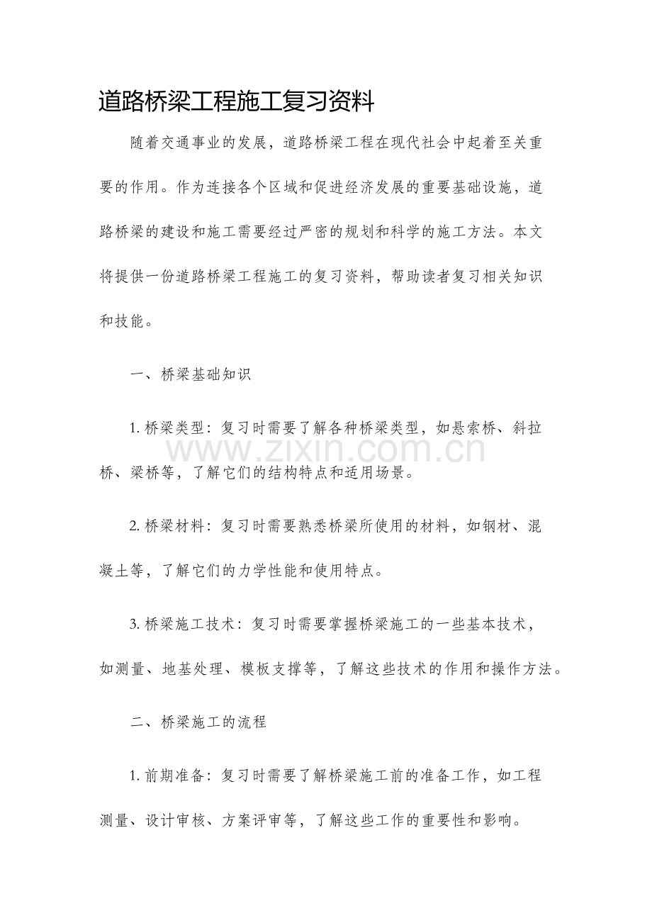 道路桥梁工程施工复习资料.docx_第1页