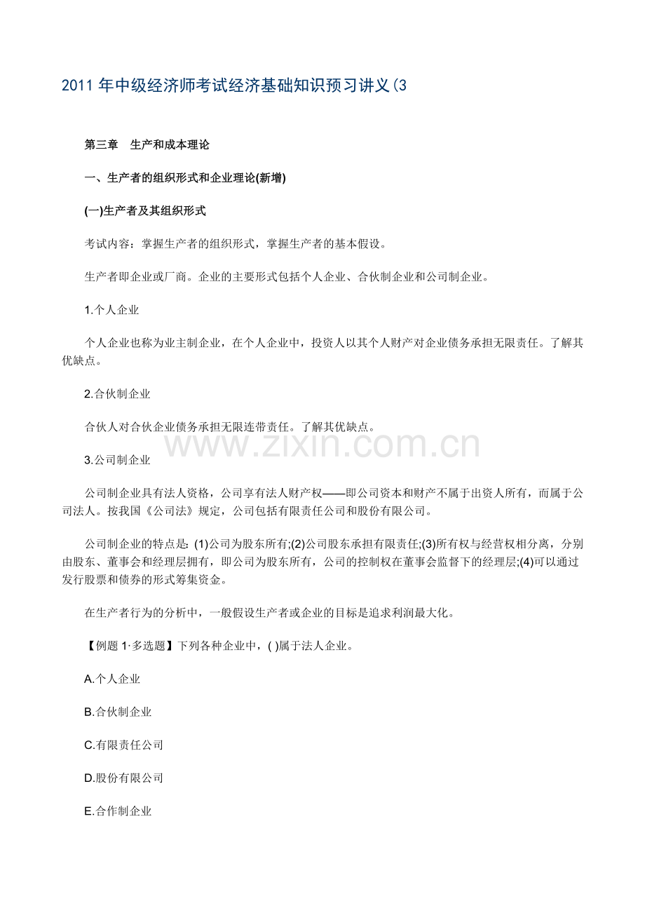 XXXX年中级经济师考试经济基础知识预习讲义(03).docx_第1页