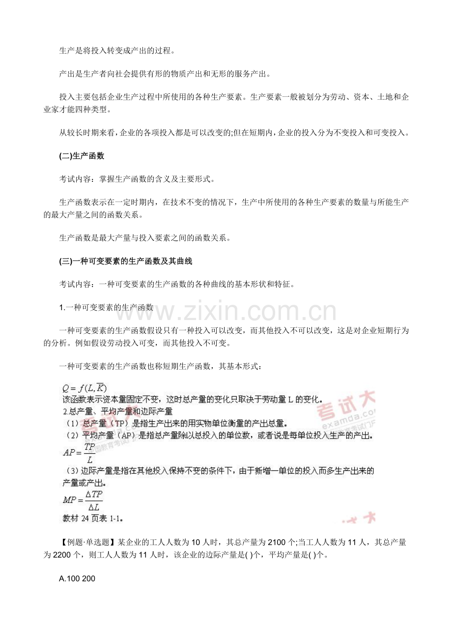 XXXX年中级经济师考试经济基础知识预习讲义(03).docx_第3页