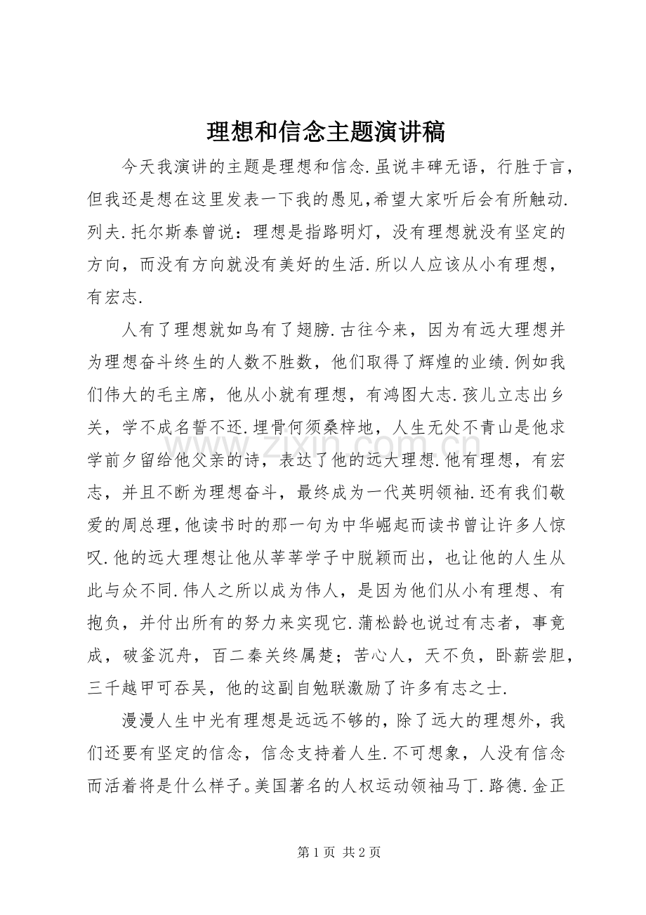 理想和信念主题演讲致辞稿范文.docx_第1页