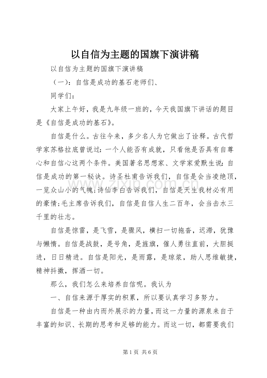 以自信为主题的国旗下演讲稿范文.docx_第1页