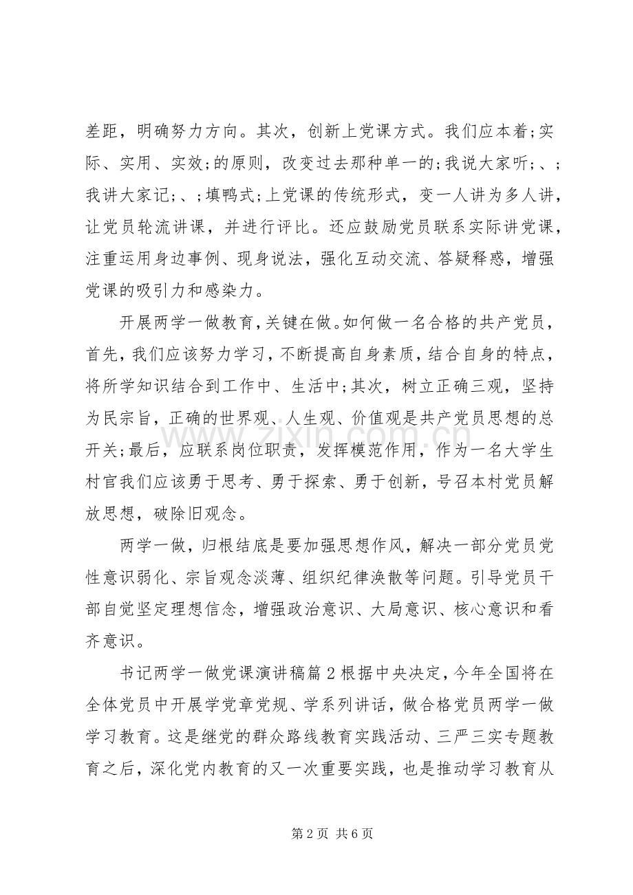 书记两学一做党课演讲稿范文.docx_第2页