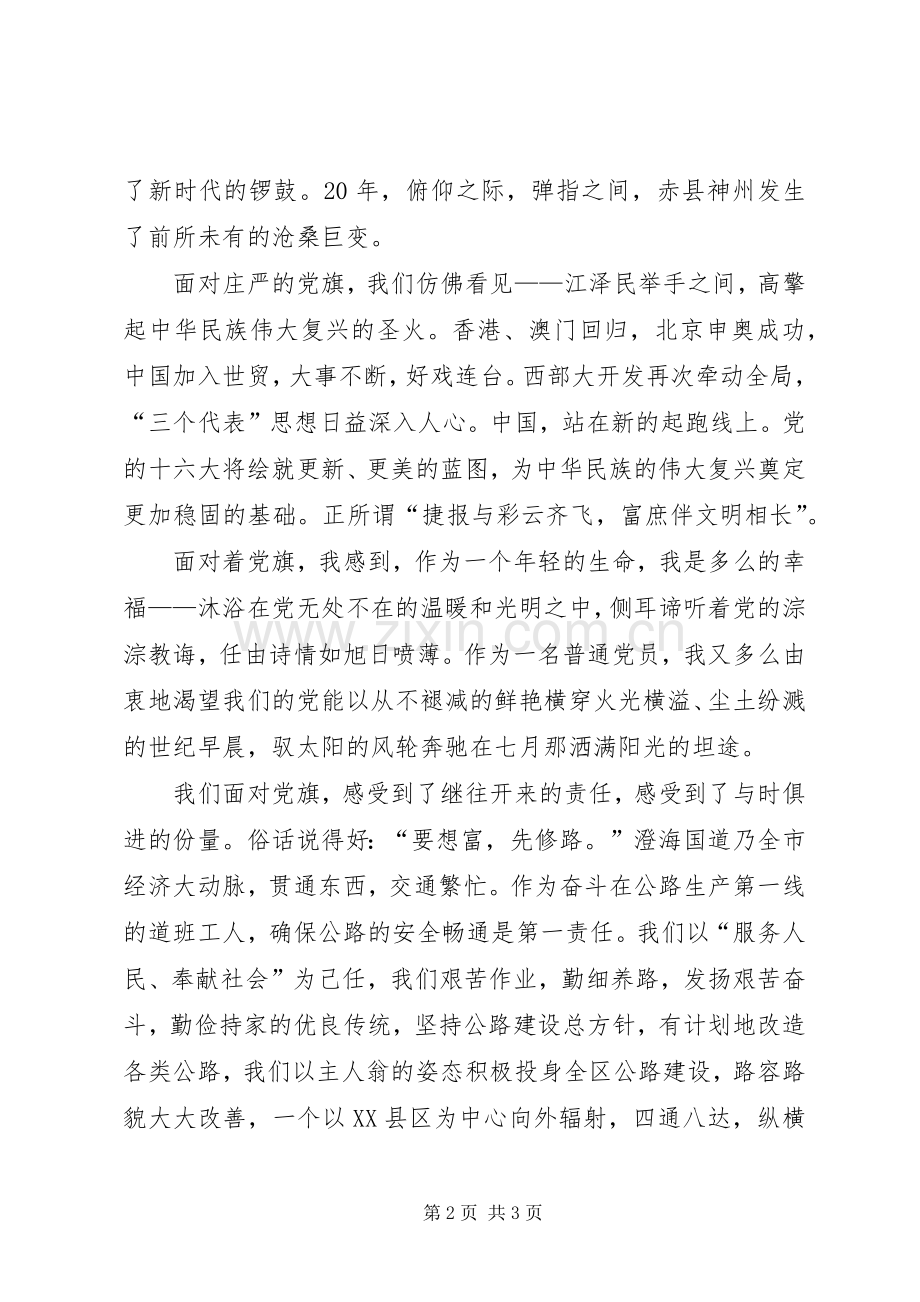 庆祝建党85周年七一演讲—党旗,扬在前方.docx_第2页