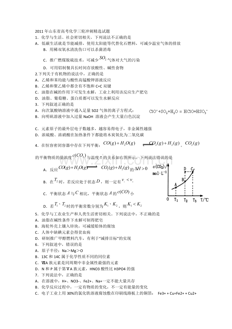 山东省2011年高考三轮冲刺试题(化学).doc_第1页