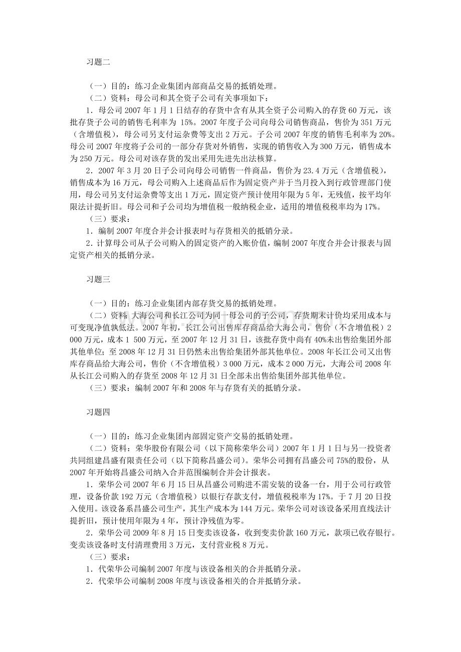 高级财务会计合并财务报表习题计算题答案全.docx_第1页