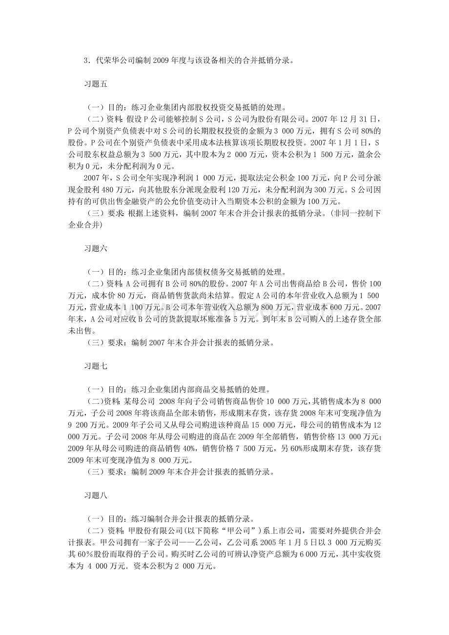 高级财务会计合并财务报表习题计算题答案全.docx_第2页