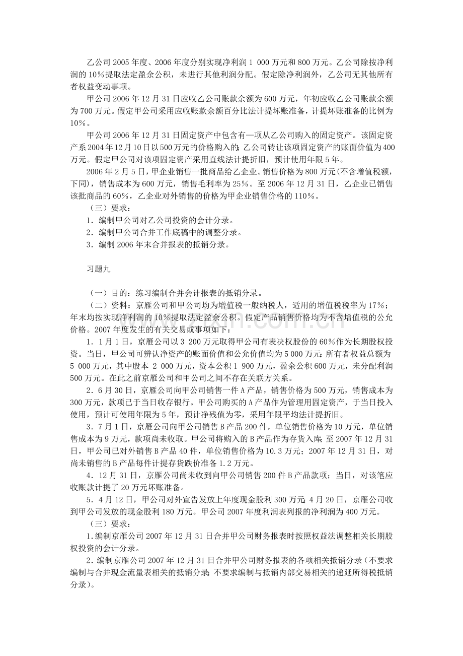 高级财务会计合并财务报表习题计算题答案全.docx_第3页