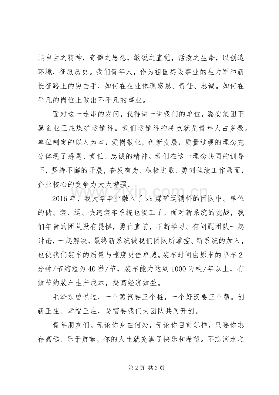 忠诚企业爱岗敬业演讲.docx_第2页