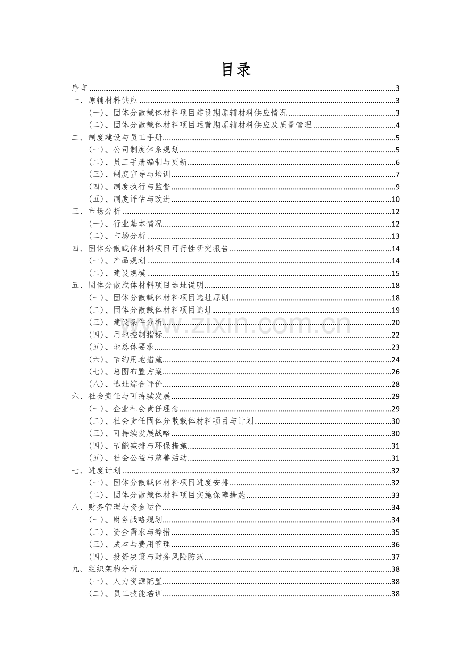 固体分散载体材料项目可行性研究报告.docx_第2页