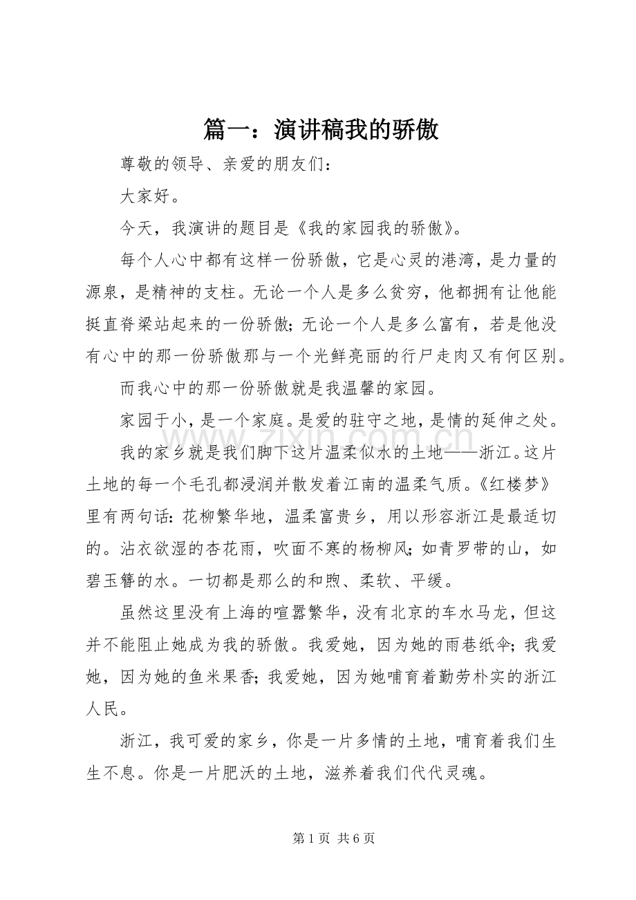 篇一：演讲稿范文我的骄傲.docx_第1页