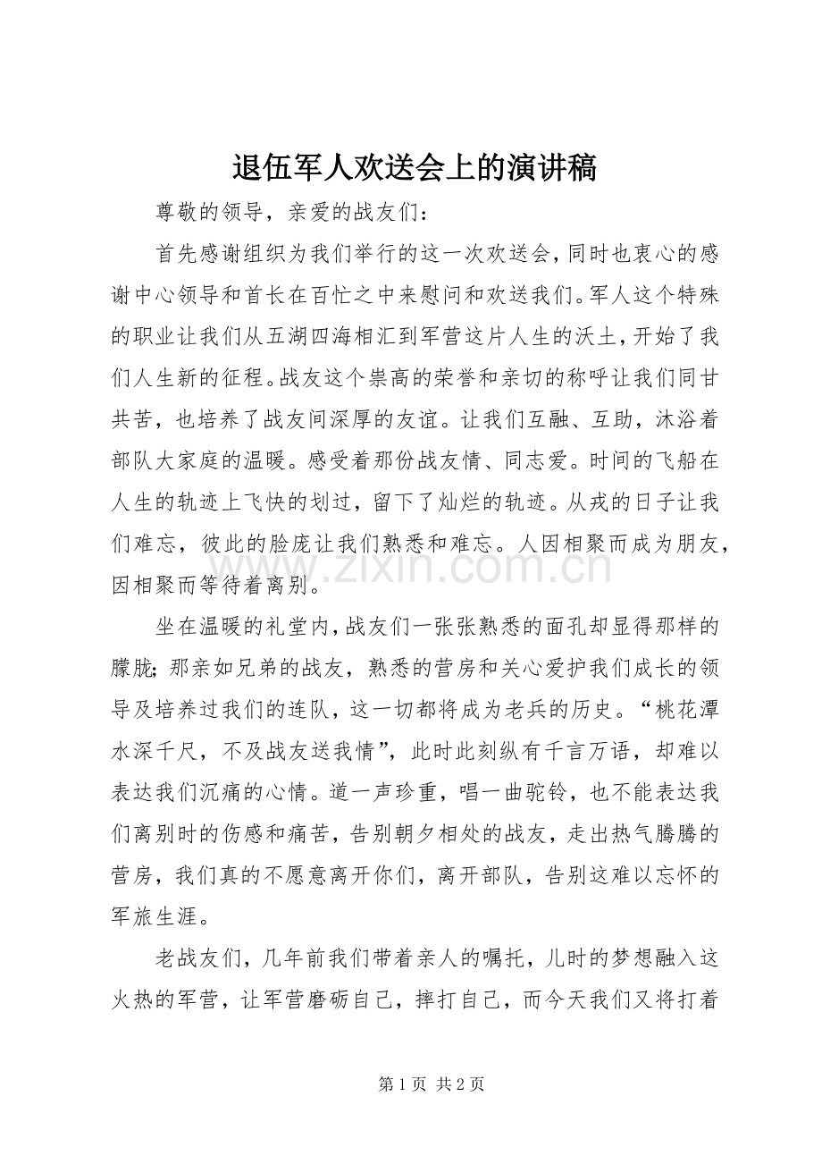 退伍军人欢送会上的致辞演讲稿.docx_第1页