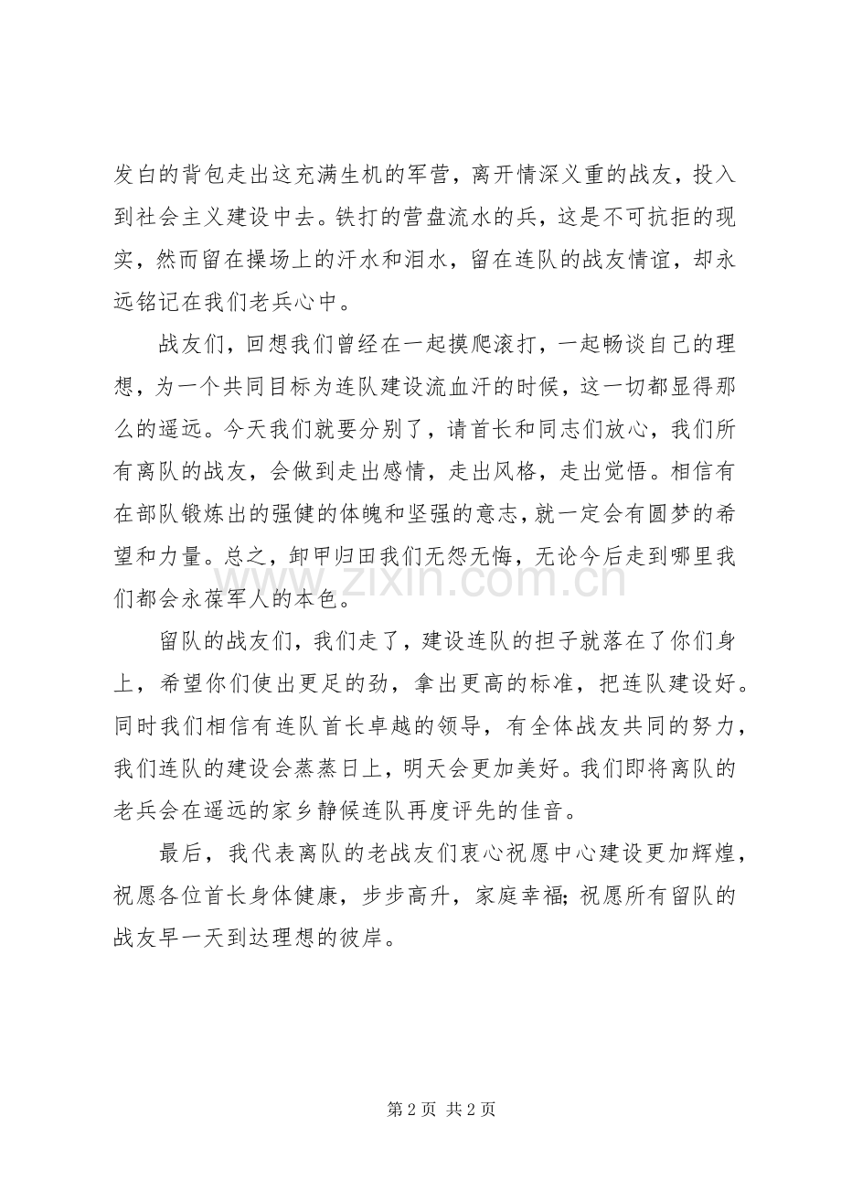 退伍军人欢送会上的致辞演讲稿.docx_第2页