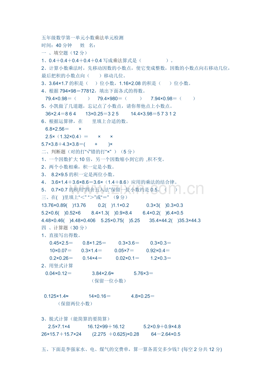 五年级数学第一单元小数乘法单元检测.doc_第1页