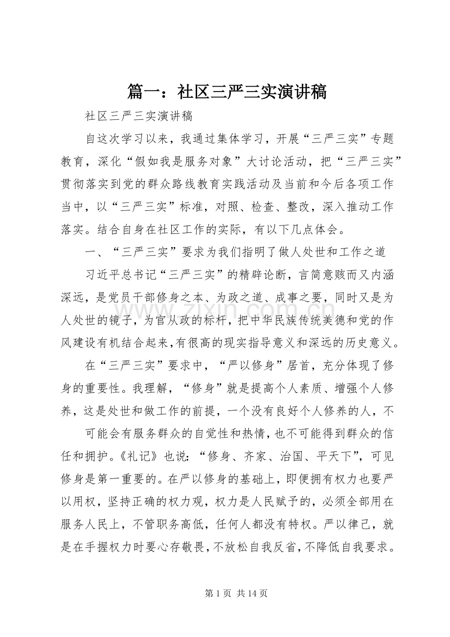 篇一：社区三严三实演讲稿范文.docx_第1页