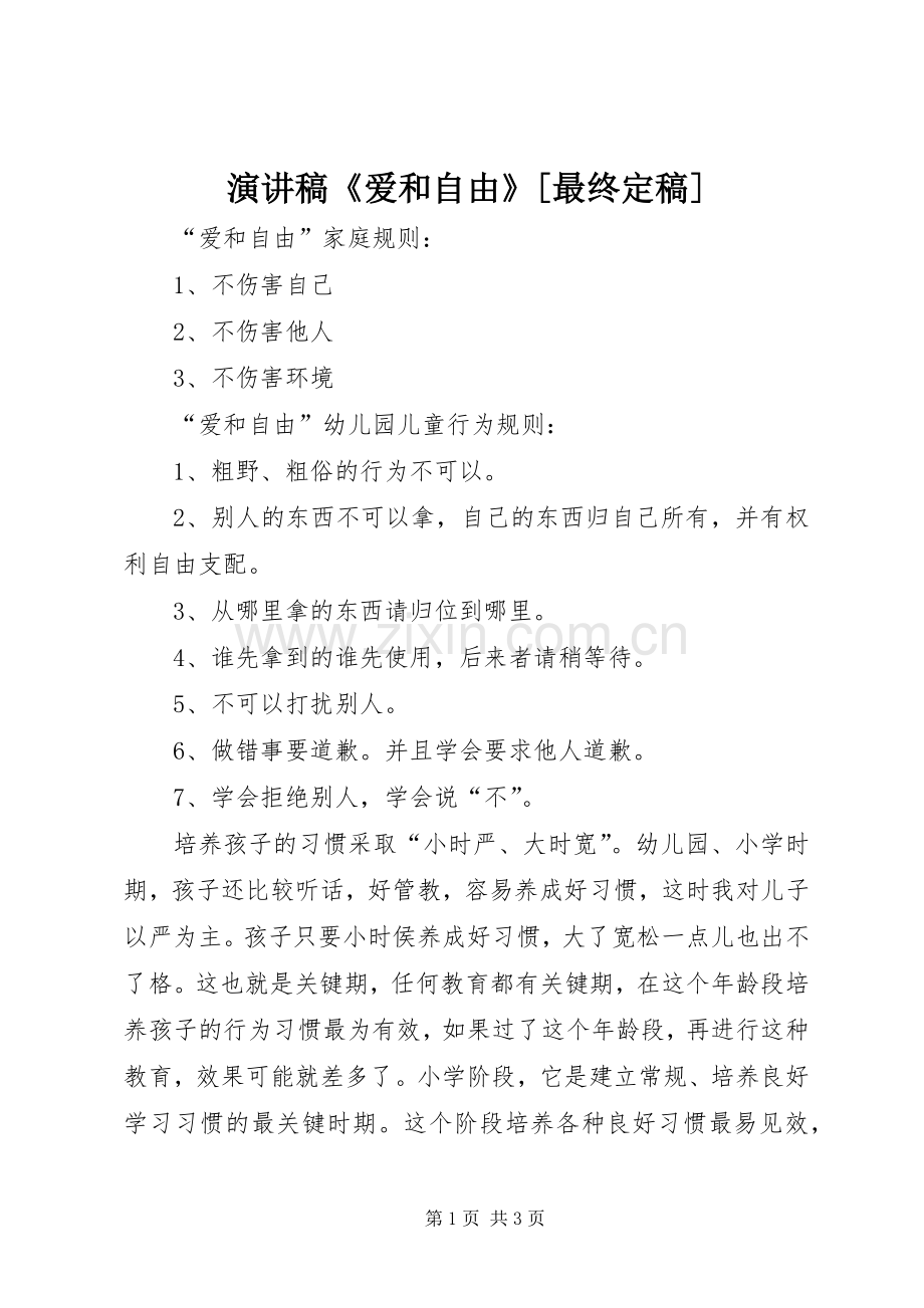 致辞演讲稿《爱和自由》[最终定稿].docx_第1页