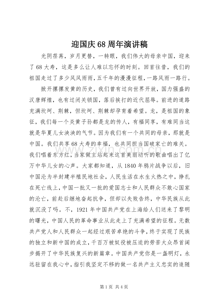 迎国庆68周年演讲致辞稿.docx_第1页