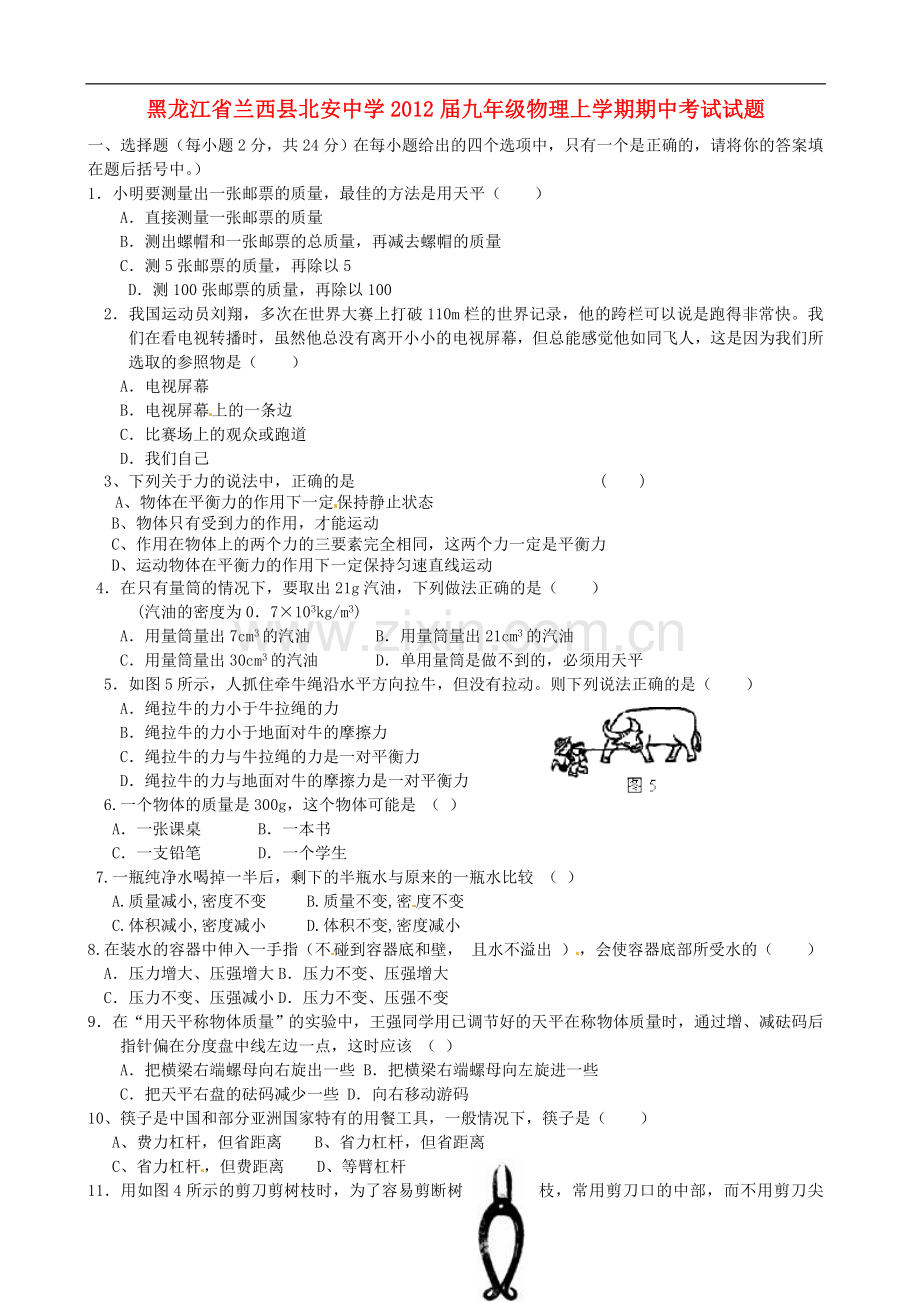 黑龙江省兰西县北安中学2012届九年级物理上学期期中考试试题.doc_第1页