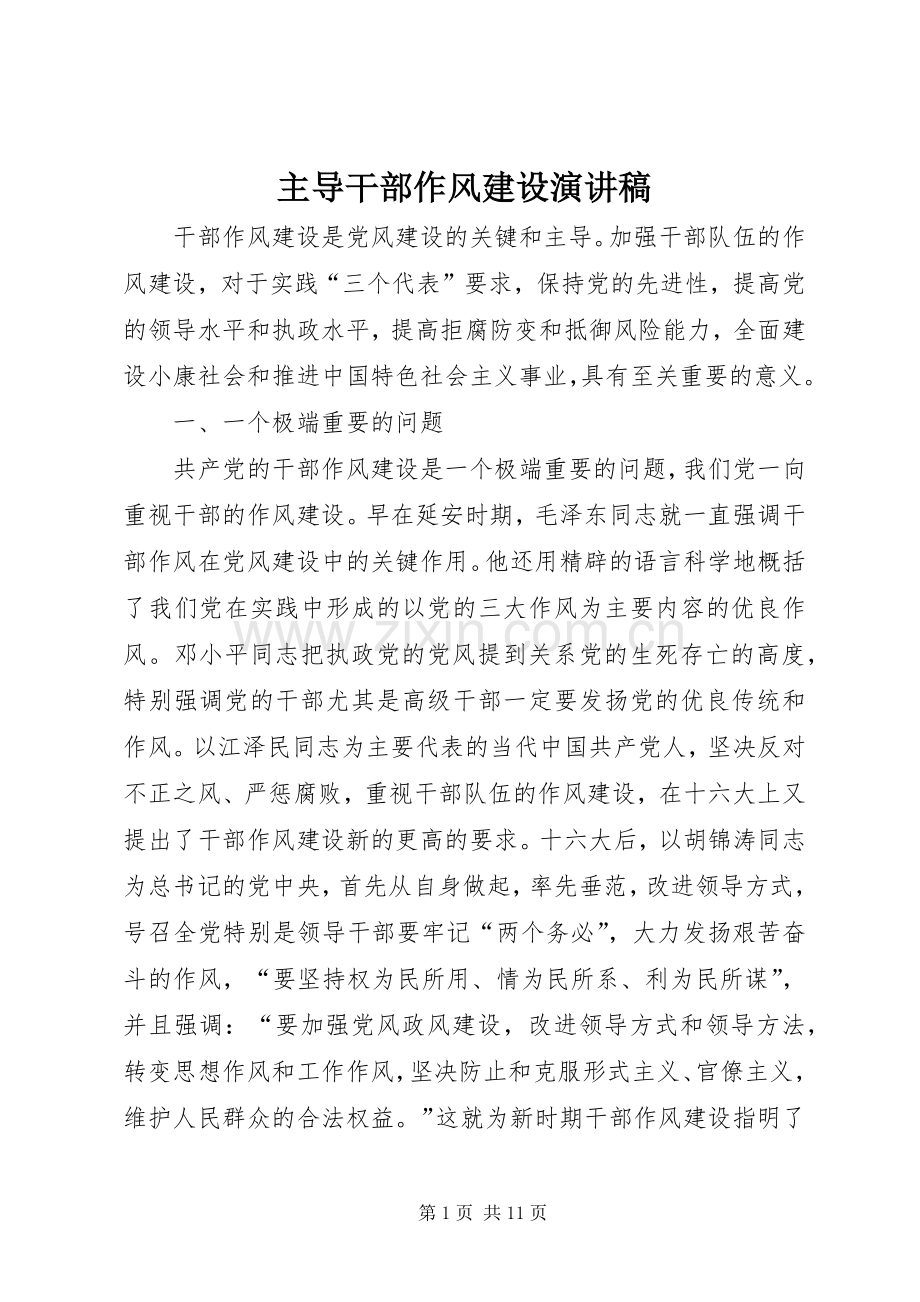 主导干部作风建设演讲稿范文.docx_第1页