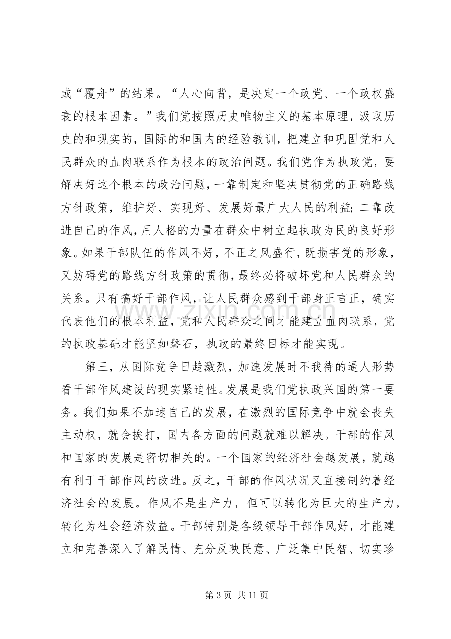 主导干部作风建设演讲稿范文.docx_第3页