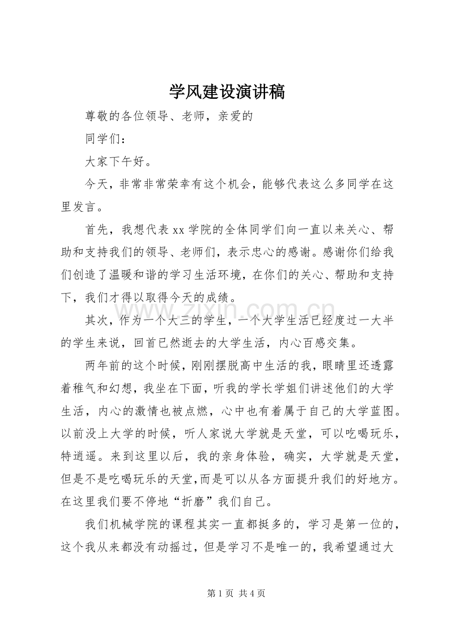 学风建设演讲稿范文_1.docx_第1页