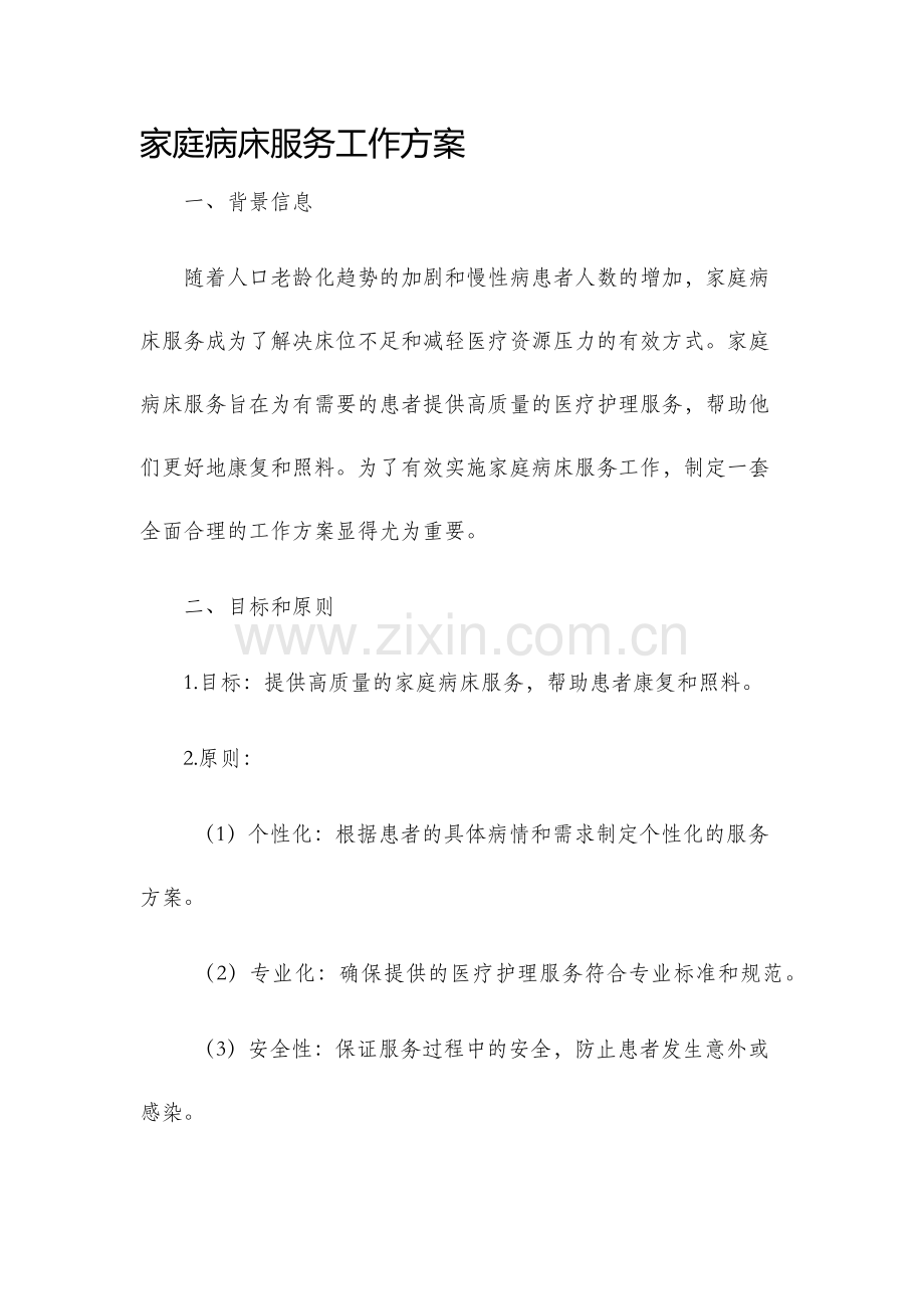 家庭病床服务工作方案.docx_第1页