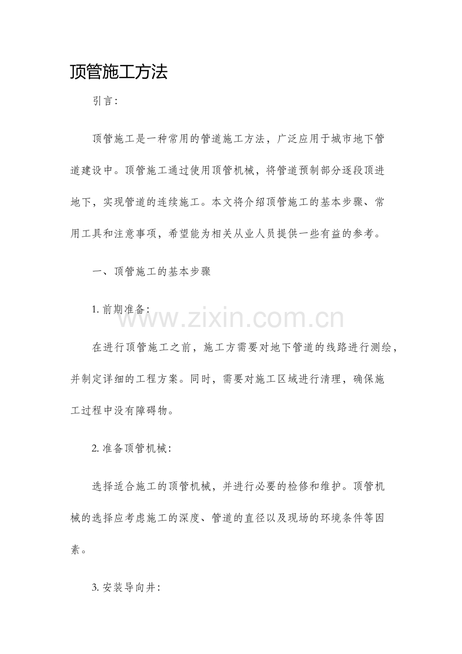 顶管施工方法.docx_第1页