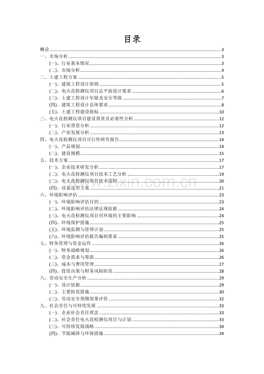 电火花检测仪项目深度研究分析报告.docx_第2页