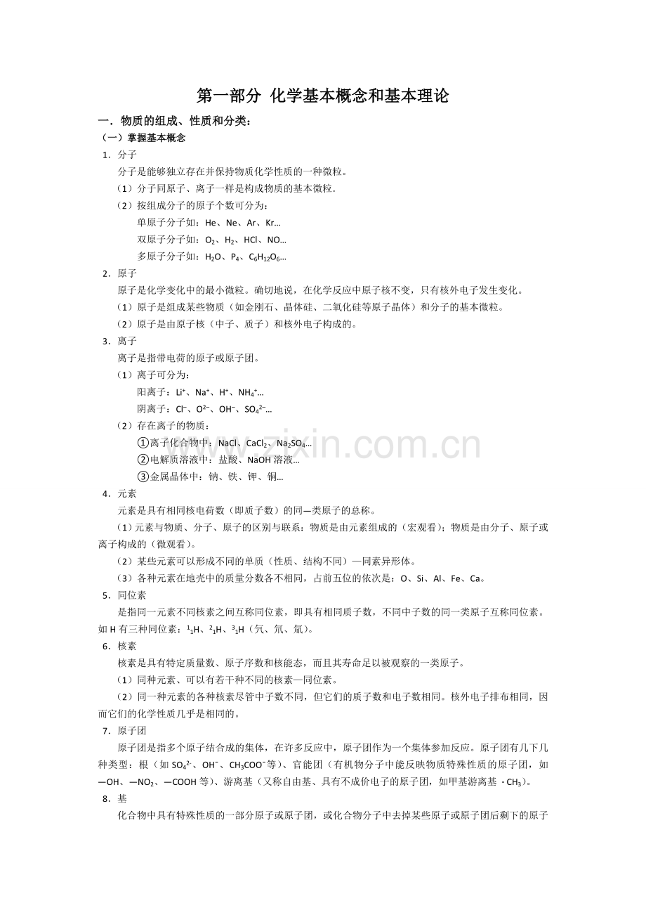 2012高考化学基本概念及基本理论.doc_第1页