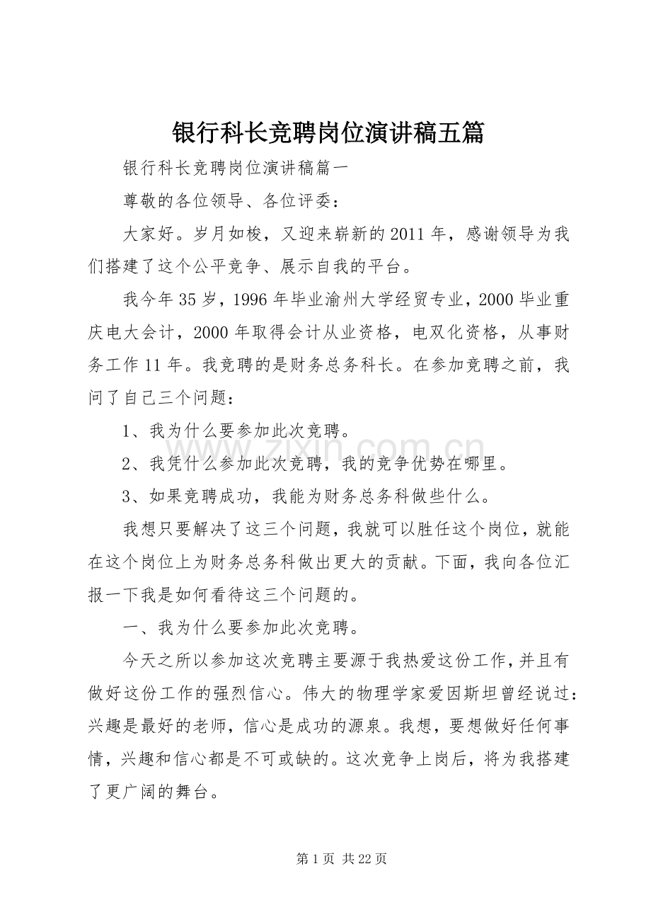 银行科长竞聘岗位演讲五篇.docx_第1页