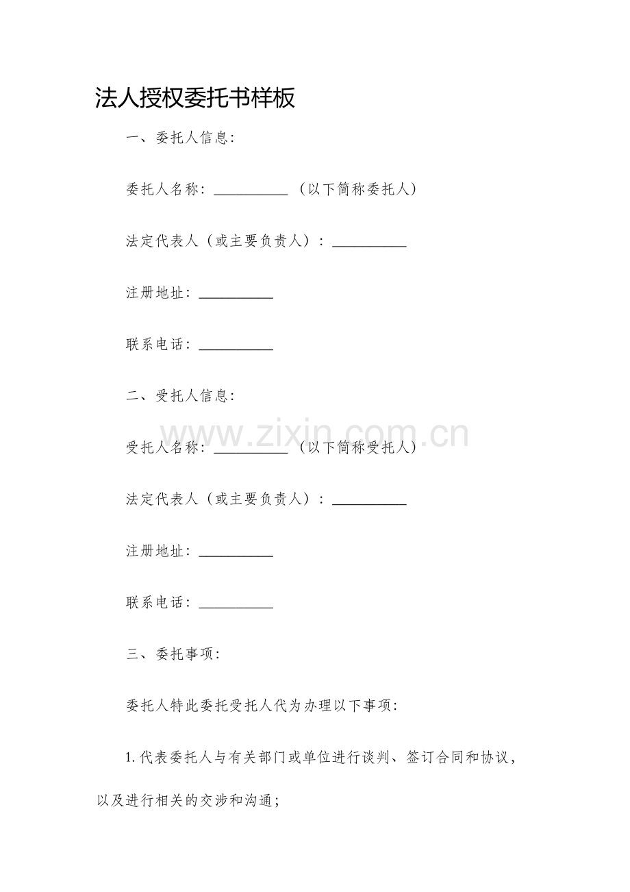 法人授权委托书样板.docx_第1页