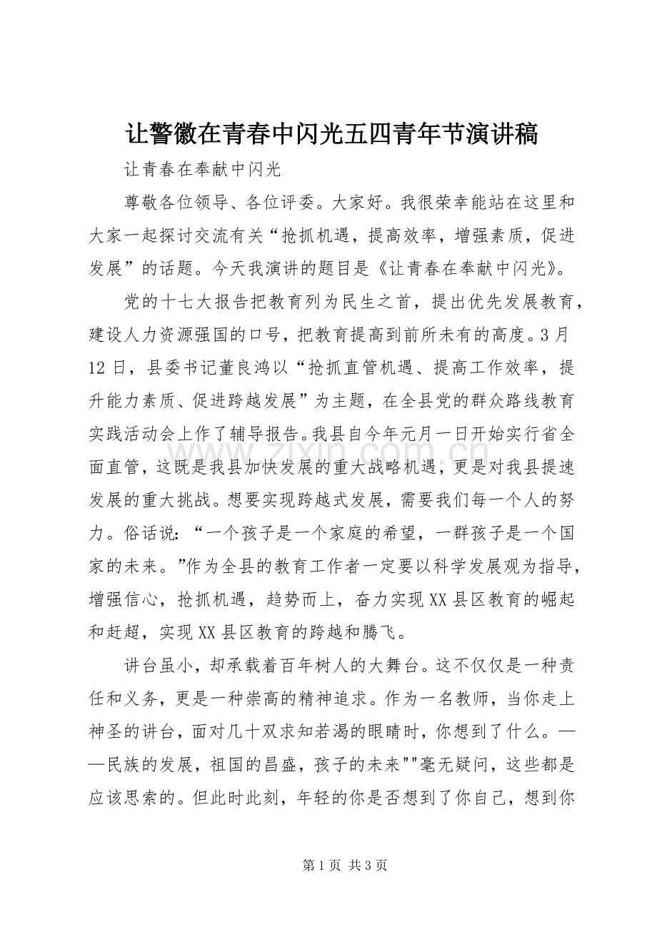 让警徽在青春中闪光五四青年节演讲致辞.docx_第1页