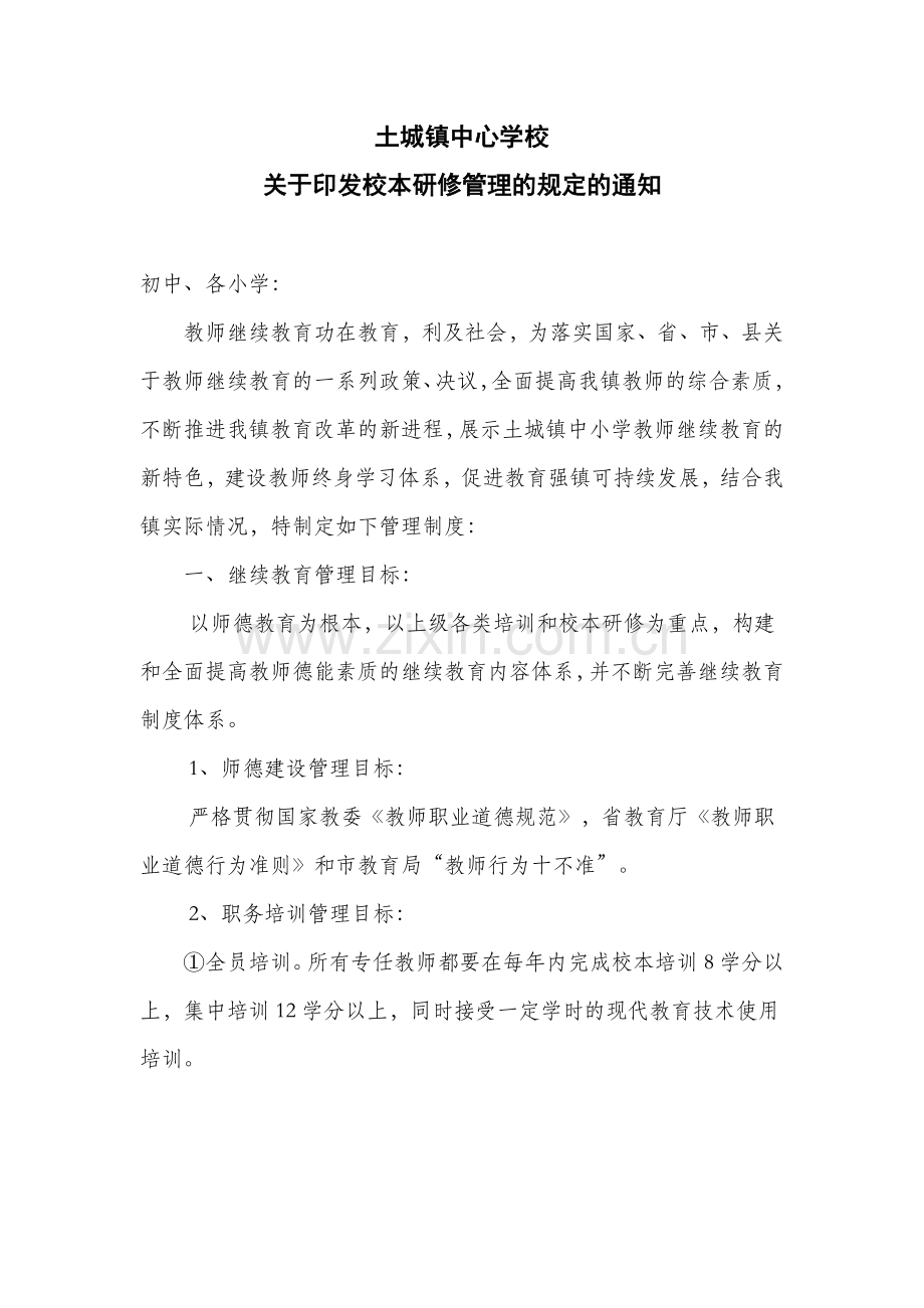 关于印发继续教育管理的规定的通知——土城镇.doc_第1页