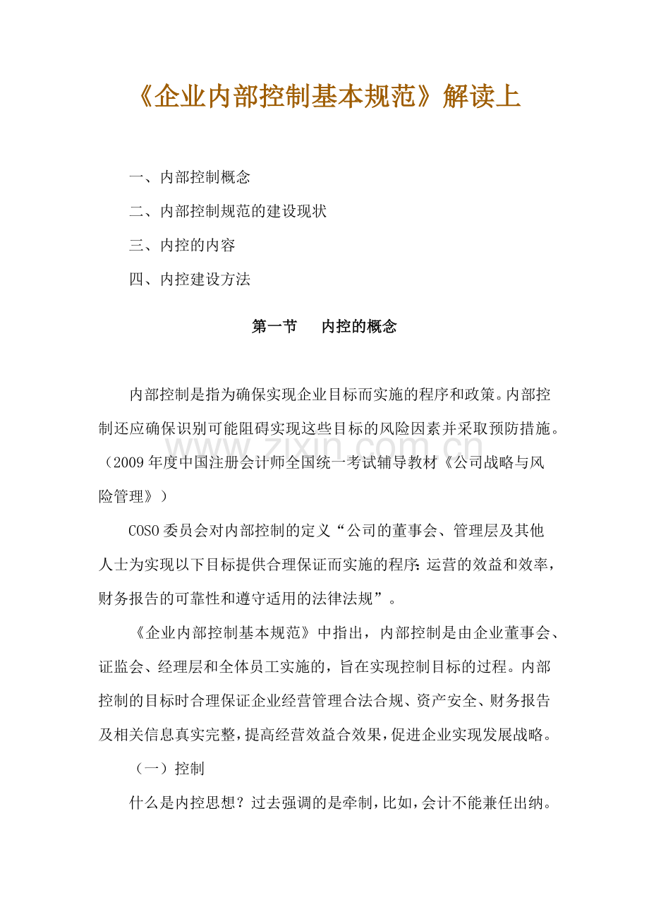 企业内部控制基本规范解读（上）.docx_第1页