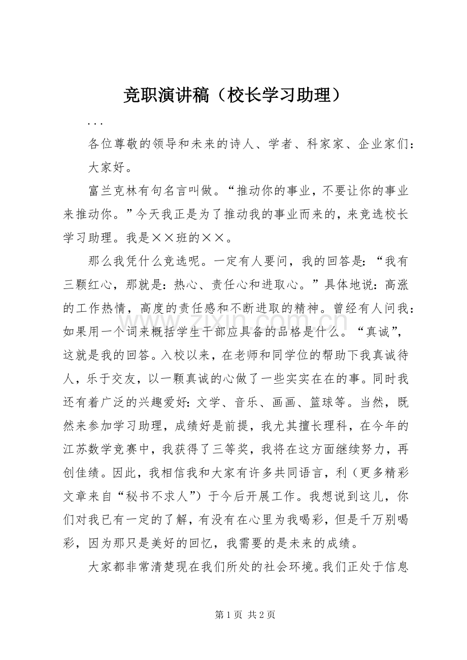 竞职致辞演讲稿（校长学习助理）.docx_第1页