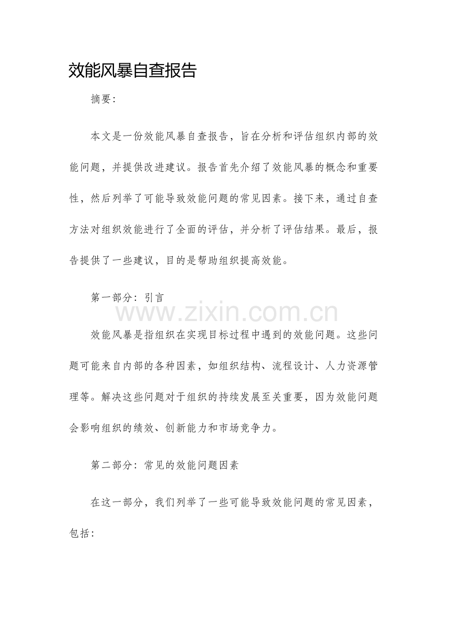 效能风暴自查报告.docx_第1页