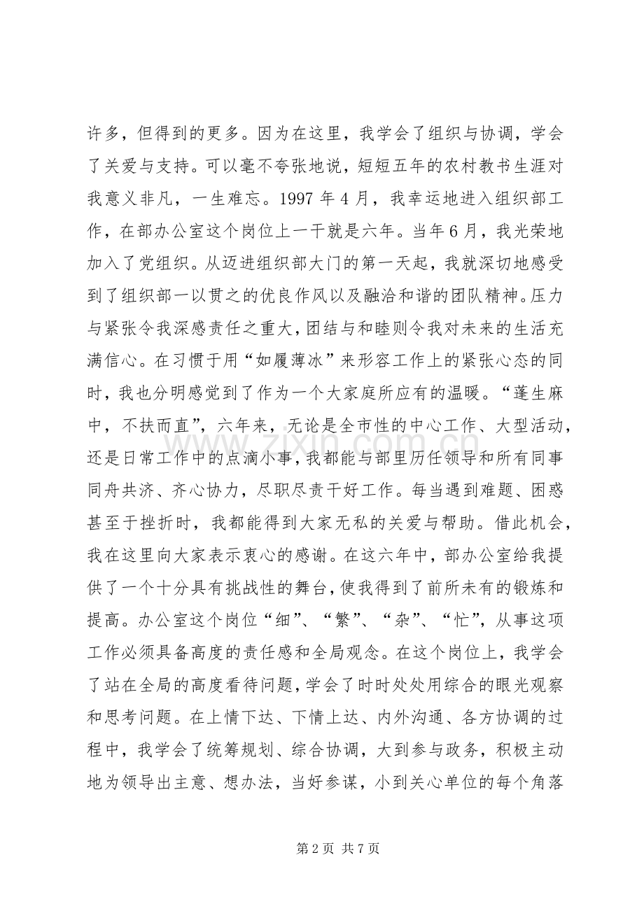 组织部中层岗位竞职演讲致辞稿.docx_第2页