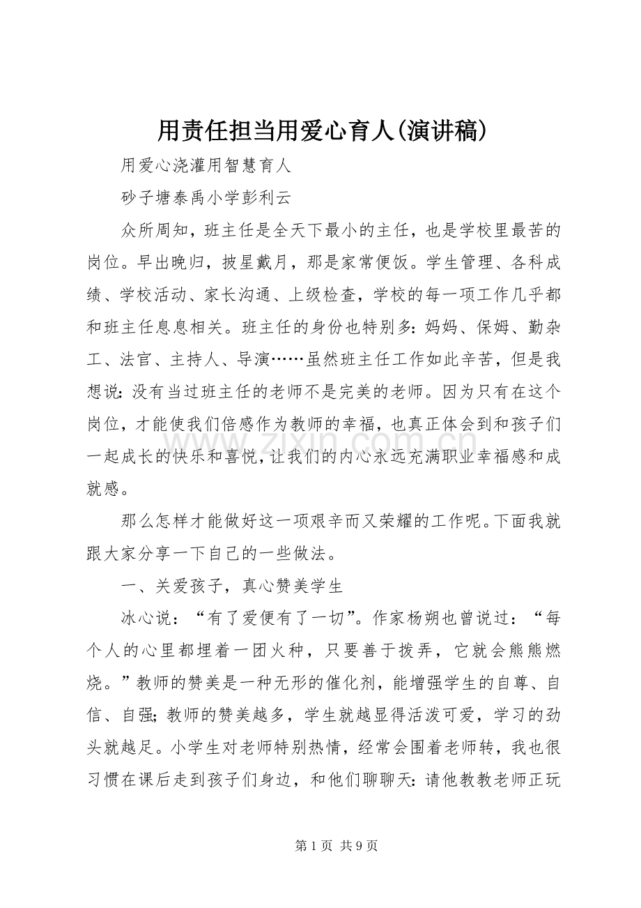 用责任担当用爱心育人(致辞演讲稿).docx_第1页