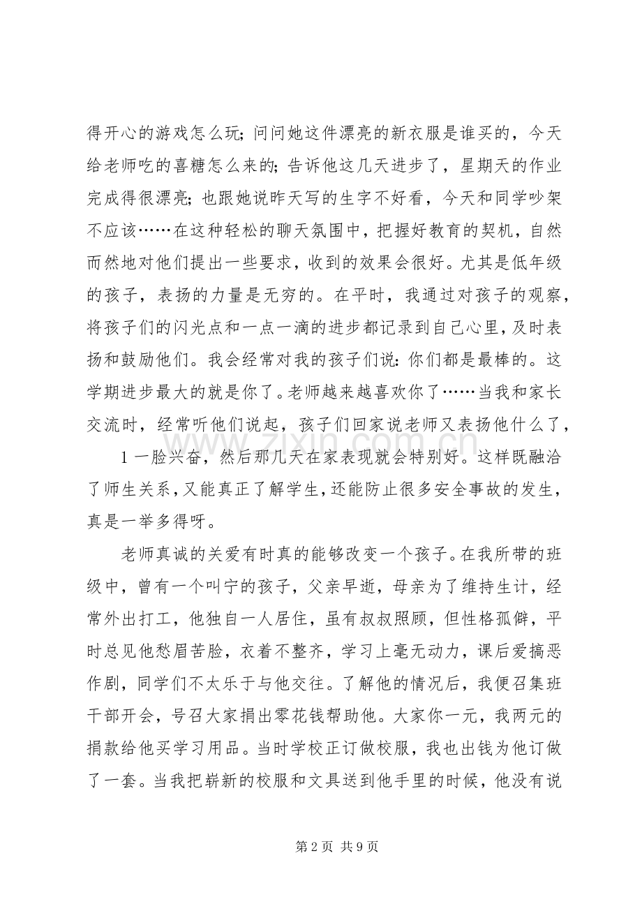 用责任担当用爱心育人(致辞演讲稿).docx_第2页