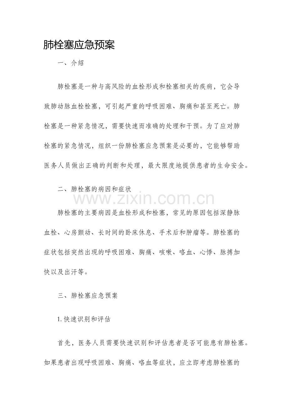 肺栓塞应急预案.docx_第1页