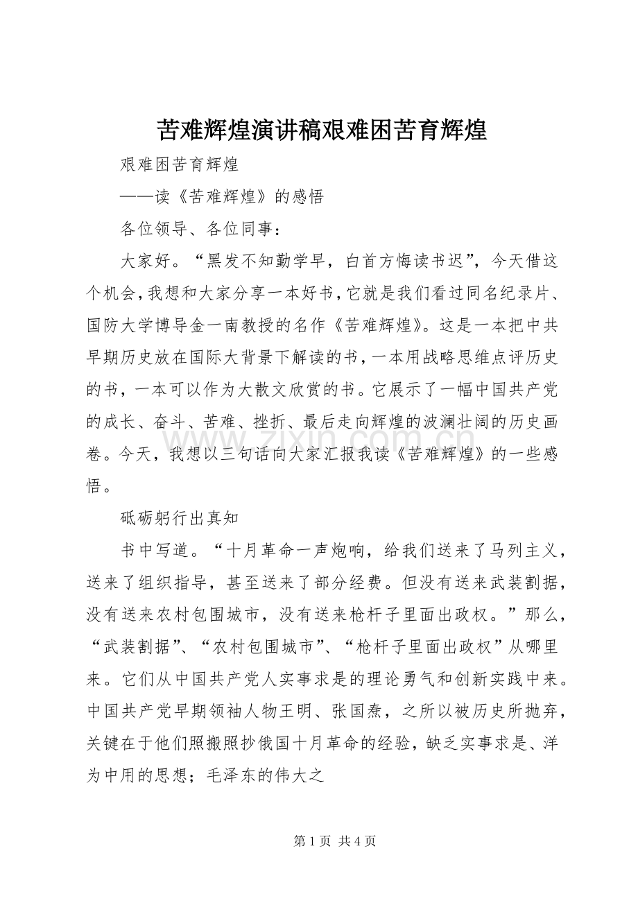 苦难辉煌致辞演讲稿艰难困苦育辉煌.docx_第1页